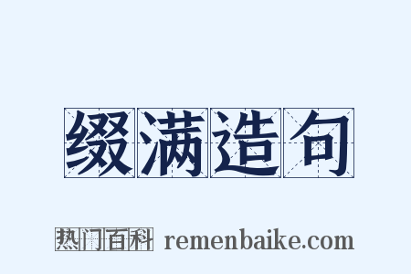 缀满造句是什么意思的图片